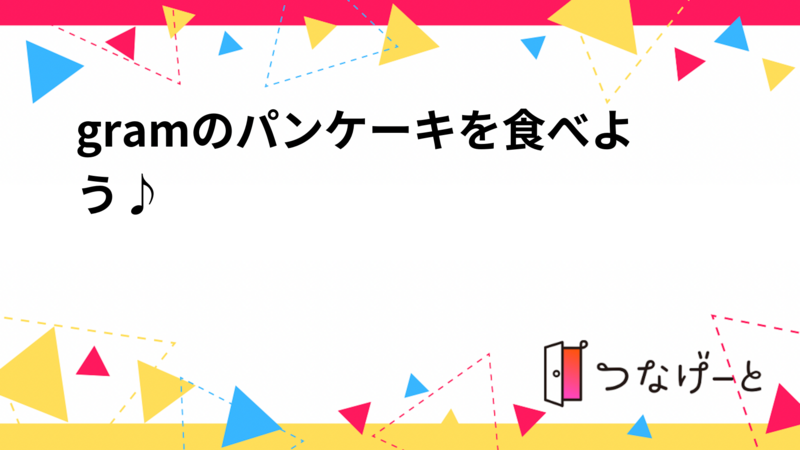 gramのパンケーキを食べよう♪🥞