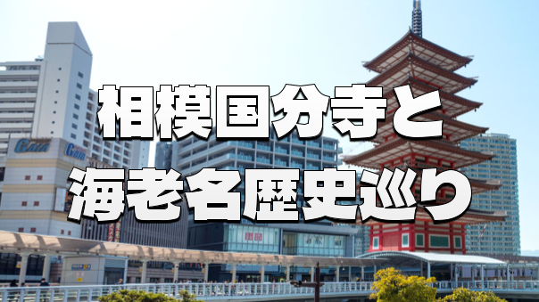 海老名の国分寺に行ってみよう！海老名のいろいろな歴史や史跡を見てみます♪