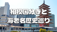 海老名の国分寺に行ってみよう！海老名のいろいろな歴史や史跡を見てみます♪