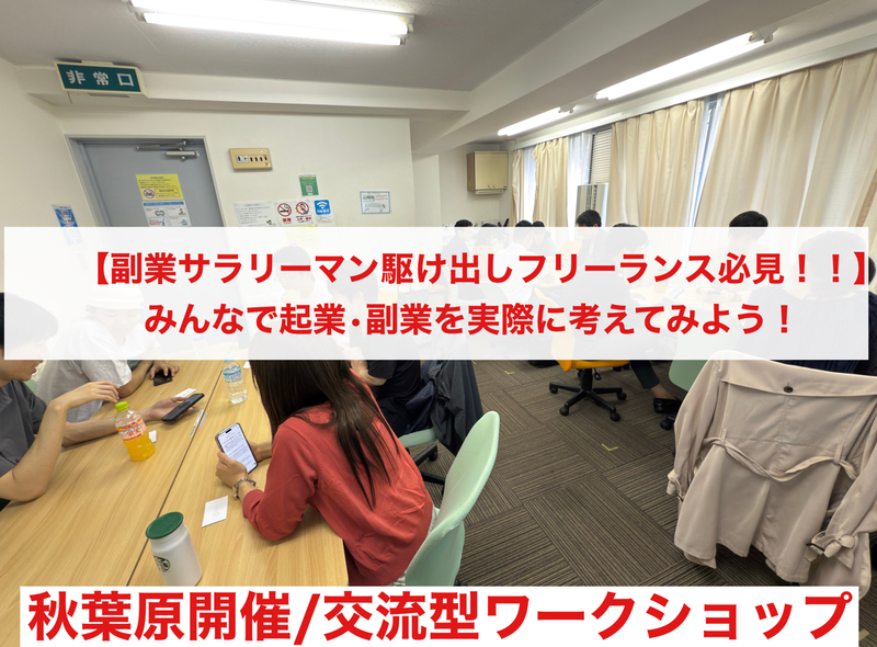 【みんなで起業・副業を考えてみよう!】初心者向けの交流を楽しみながら仲間を作るワークショップ