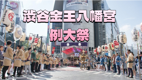渋谷109に集結する金王八幡宮例大祭連合渡御をみてみよう！参拝・渋谷城跡もみにいきます😄