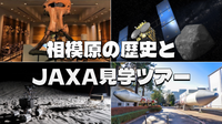 相模原台地の歴史とJAXA実験棟見学ツアー＆展示解説ツアーにいってみよう！