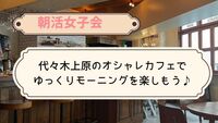 《朝活☀️》モーニング女子会♪代々木上原