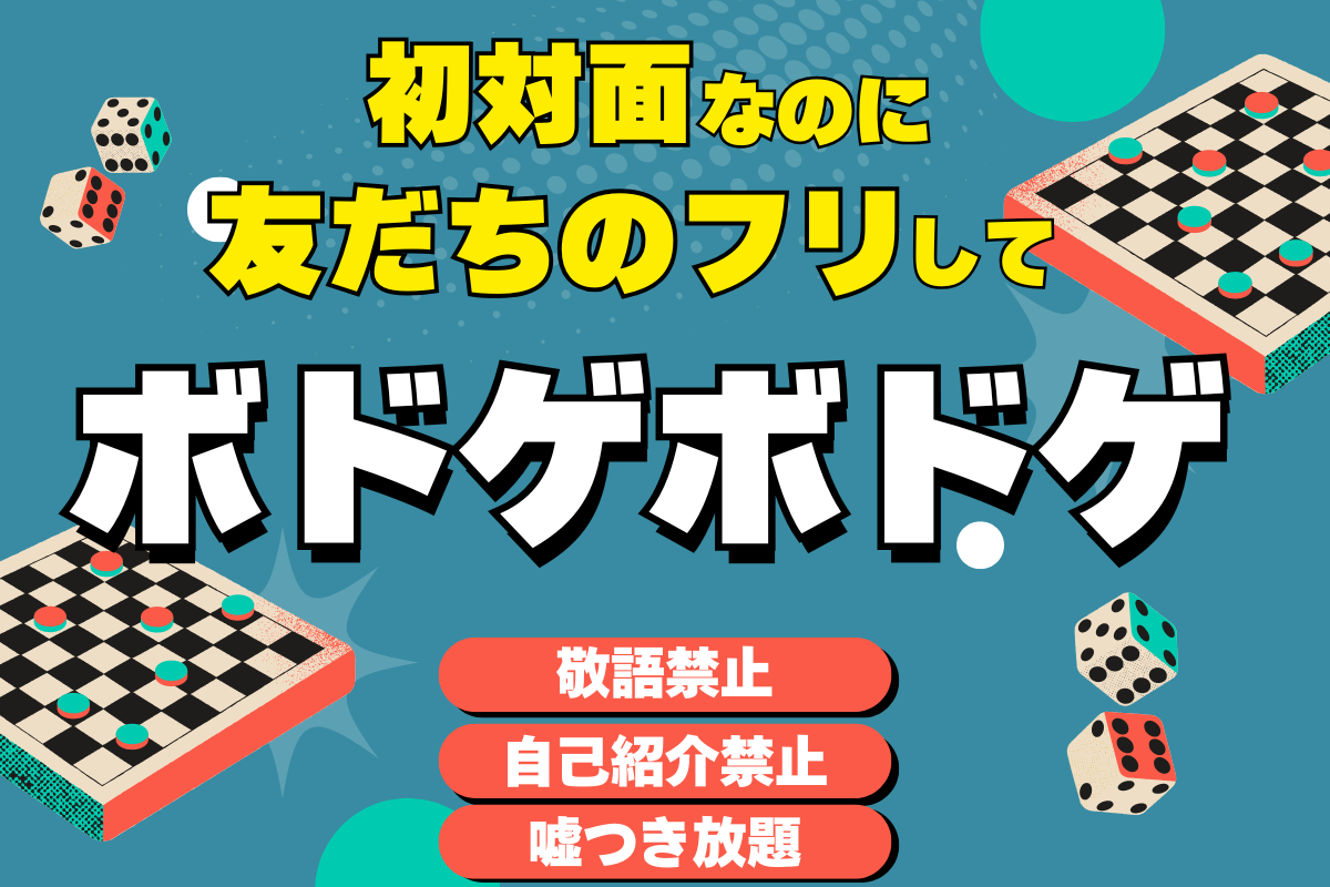 初対面なのに「友だちのフリ」してボドゲ 【in渋谷】