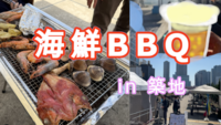 let's BBQ　in 築地