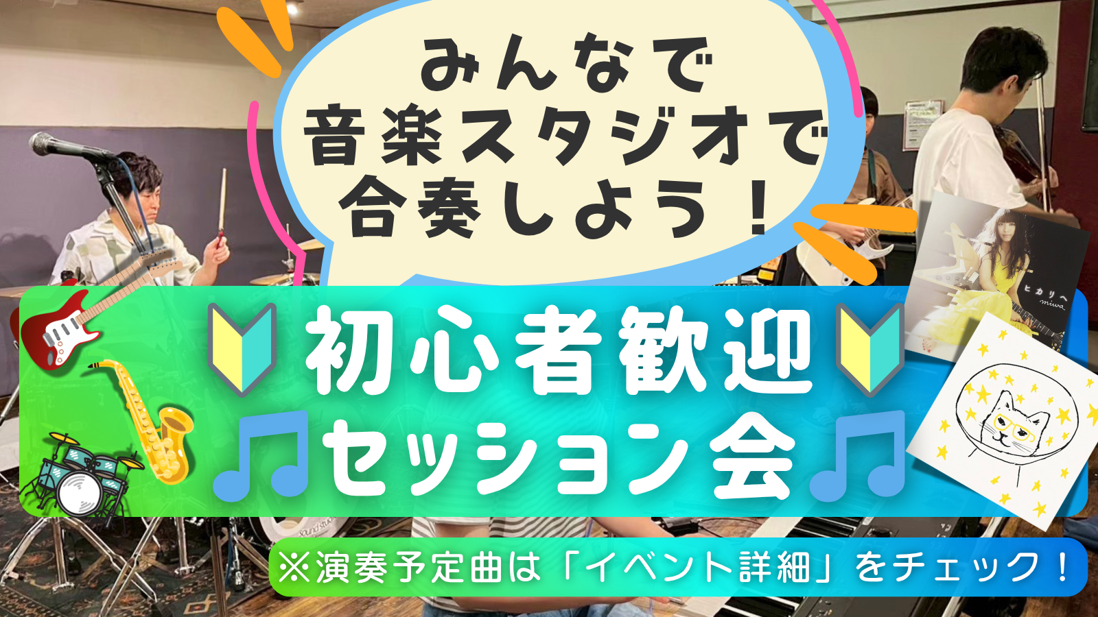 🔰楽器初心者大歓迎！ゆるっとセッション会🎵＠高田馬場