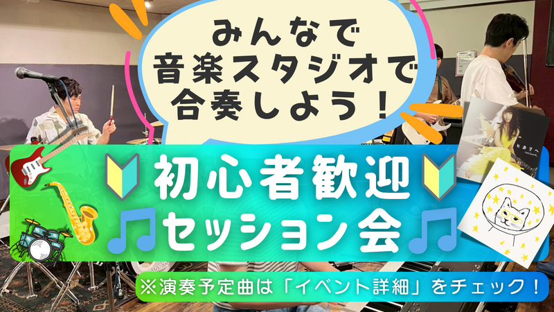 🔰楽器初心者大歓迎！ゆるっとセッション会🎵＠高田馬場