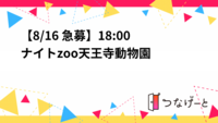 【20代・30代限定8/16開催】天王寺動物園ナイトzooイベント🐅🦒