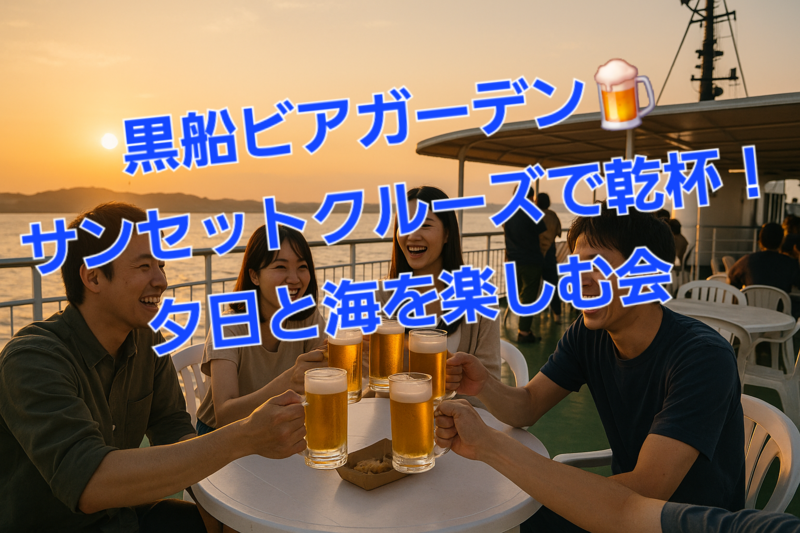 黒船ビアガーデン＆サンセットクルーズで乾杯！夕日と海を楽しむ会