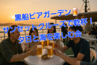 黒船ビアガーデン＆サンセットクルーズで乾杯！夕日と海を楽しむ会