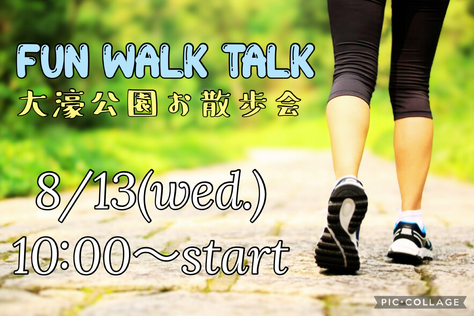 初心者大歓迎🔰8月13日‼️大濠公園お散歩会🚶‍♀️FUN!! WALK!! TALK!! 🎧💕