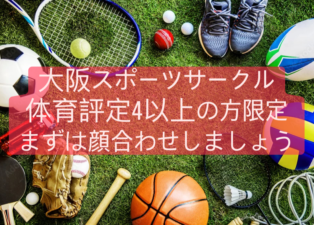 大阪スポーツサークル　体育評定4以上の方限定　顔合わせしましょう