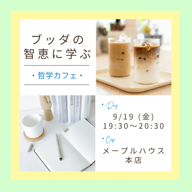 【東洋哲学カフェ】苦手な人が気にならなくなる!人間関係のストレスを受け流す極意とは