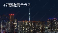 40'PLUS 夏の余韻、秋の始まり　地上221mの夜景ビアテラス