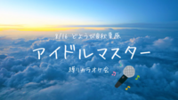 ⭐︎女性主催⭐︎【8/16土曜日　開催@秋葉原🎤】熱唱！アイドルマスター縛りカラオケオフ会✨