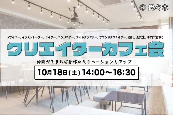 【男女主催】クリエイターカフェ会@代々木