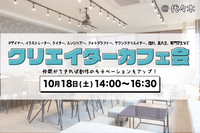【男女主催】クリエイターカフェ会@代々木