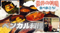 本格ベンガル料理の名店にいってみよう【世界の料理を食べ歩く会】