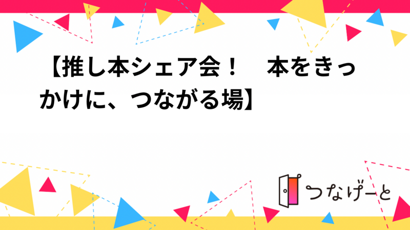 【推し本シェア会！　本をきっかけに、つながる場】