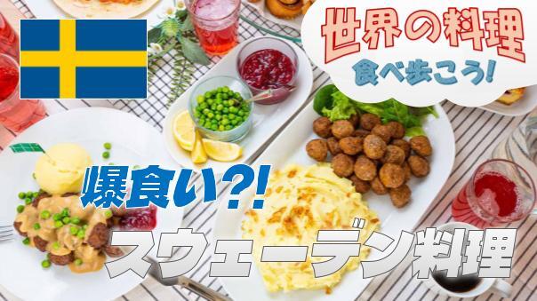 ほぼ食べ放題⁉️IKEAのスウェーデンレストランにいってみませんか？【世界の料理を食べ歩く会】