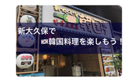 追加募集🦋新大久保で🇰🇷韓国料理会🦋