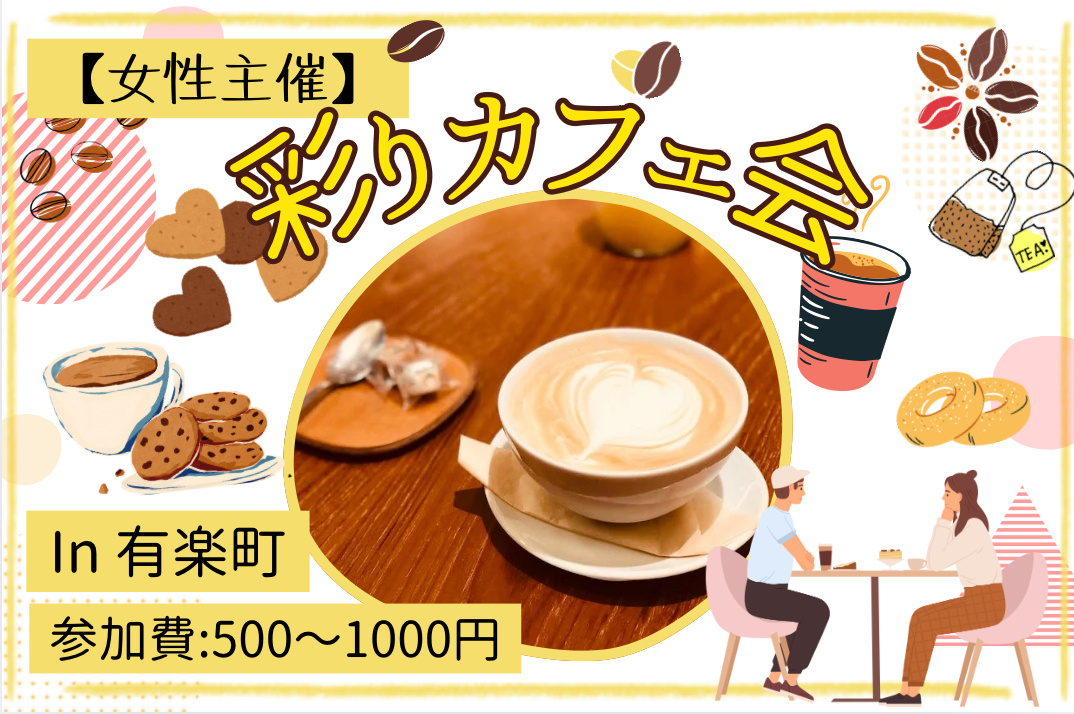 【早割中】【女性主催／笑顔で沈黙ゼロ！😊】初めましてごとまるっと楽しむカフェ会🌈✨