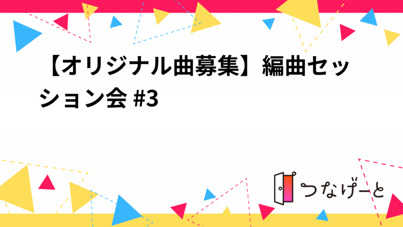 【オリジナル曲募集】編曲セッション会 #3