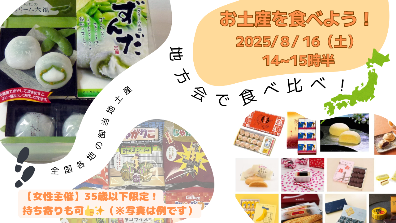 【女性主催】ご当地土産 食べ比べパーティ🌟