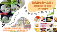 【女性主催】ご当地土産 食べ比べパーティ🌟