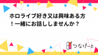 ホロライブ好き又は興味ある方！一緒にお話ししませんか？
