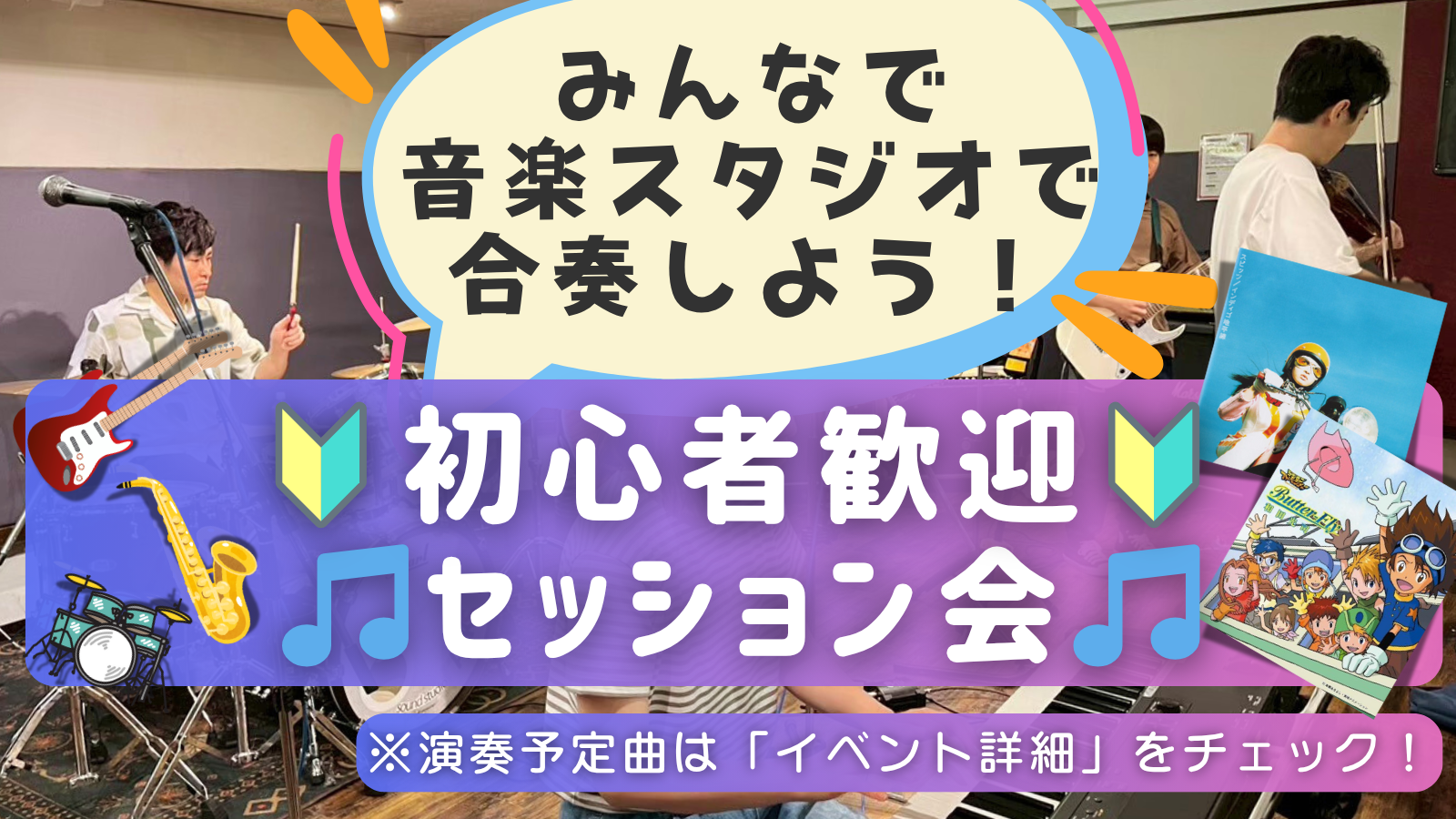 🔰楽器初心者大歓迎！ゆるっとセッション会🎵＠中野