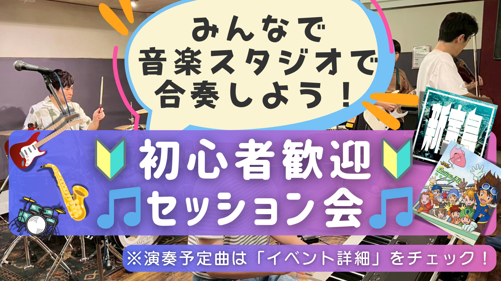 🔰楽器初心者大歓迎！ゆるっとセッション会🎵＠中野