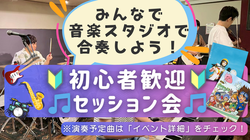 🔰楽器初心者大歓迎！ゆるっとセッション会🎵＠中野