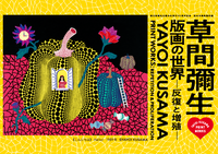 🎃草間彌生―版画の世界―とカフェ会☕️