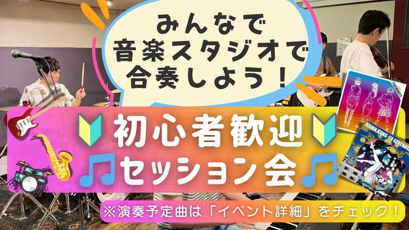 🔰楽器初心者大歓迎！ゆるっとセッション会🎵＠御茶ノ水