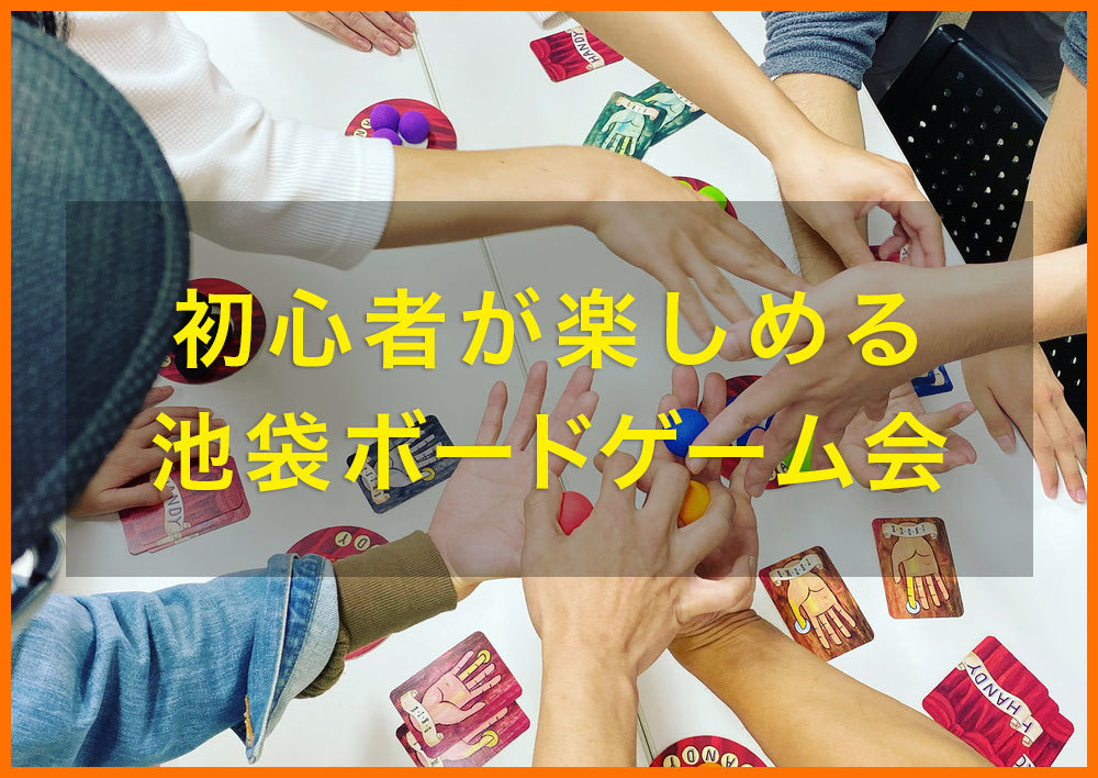 【池袋】初心者も経験者も楽しめるボードゲーム会☆8月11日(祝)13:00～17:00 