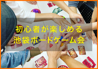 【池袋】初心者も経験者も楽しめるボードゲーム会☆8月11日(祝)13:00～17:00 