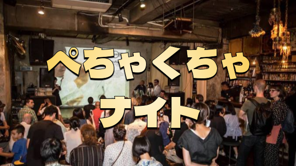 《ぺちゃくちゃないと》交流とプレゼンをゆるく楽しむ会。気軽に発表してOKです♪