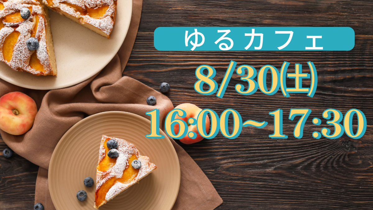 【まったりカフェ会】20代30代のための友達作り👭おひとり様大歓迎！