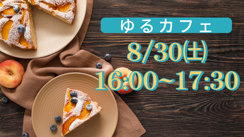 【まったりカフェ会】20代30代のための友達作り👭おひとり様大歓迎！