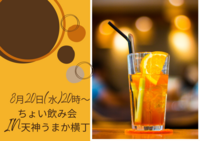 8月20日（水）20時〜ちょい飲み会
