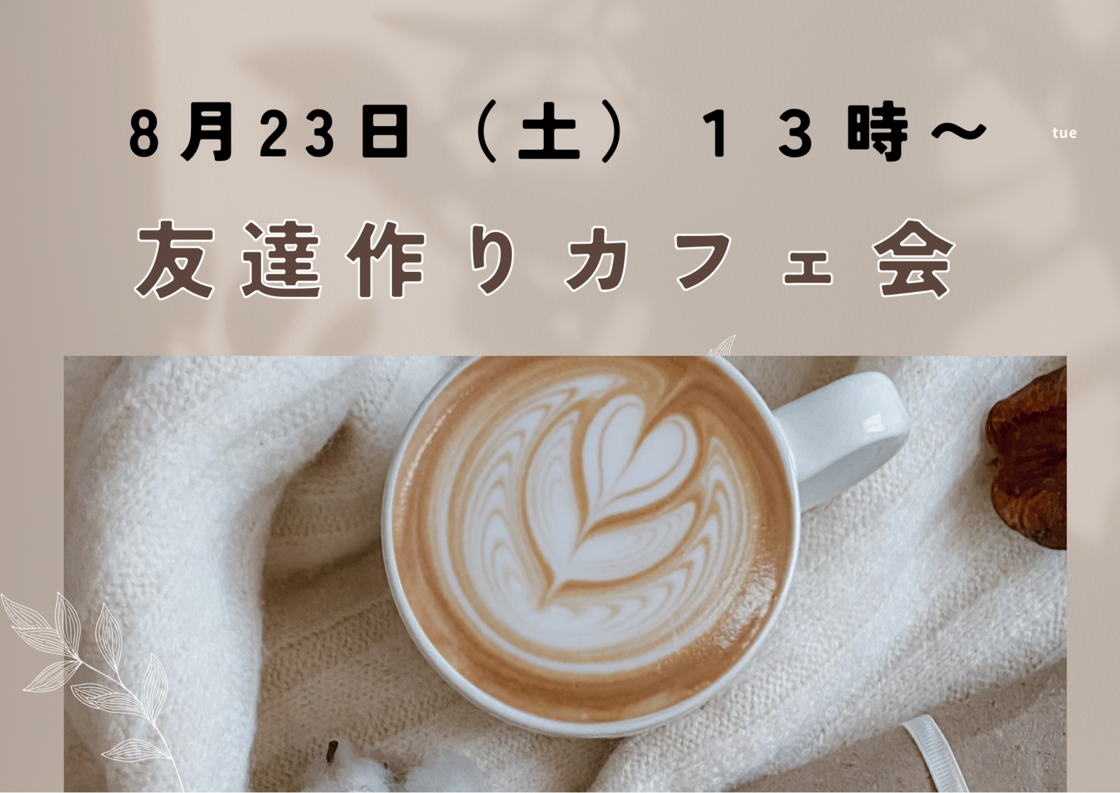 8月23日（土）13時〜　友達作りカフェ会
