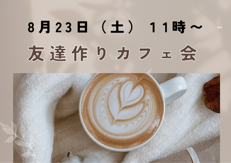 8月23日（土）11時〜　友達作りカフェ会