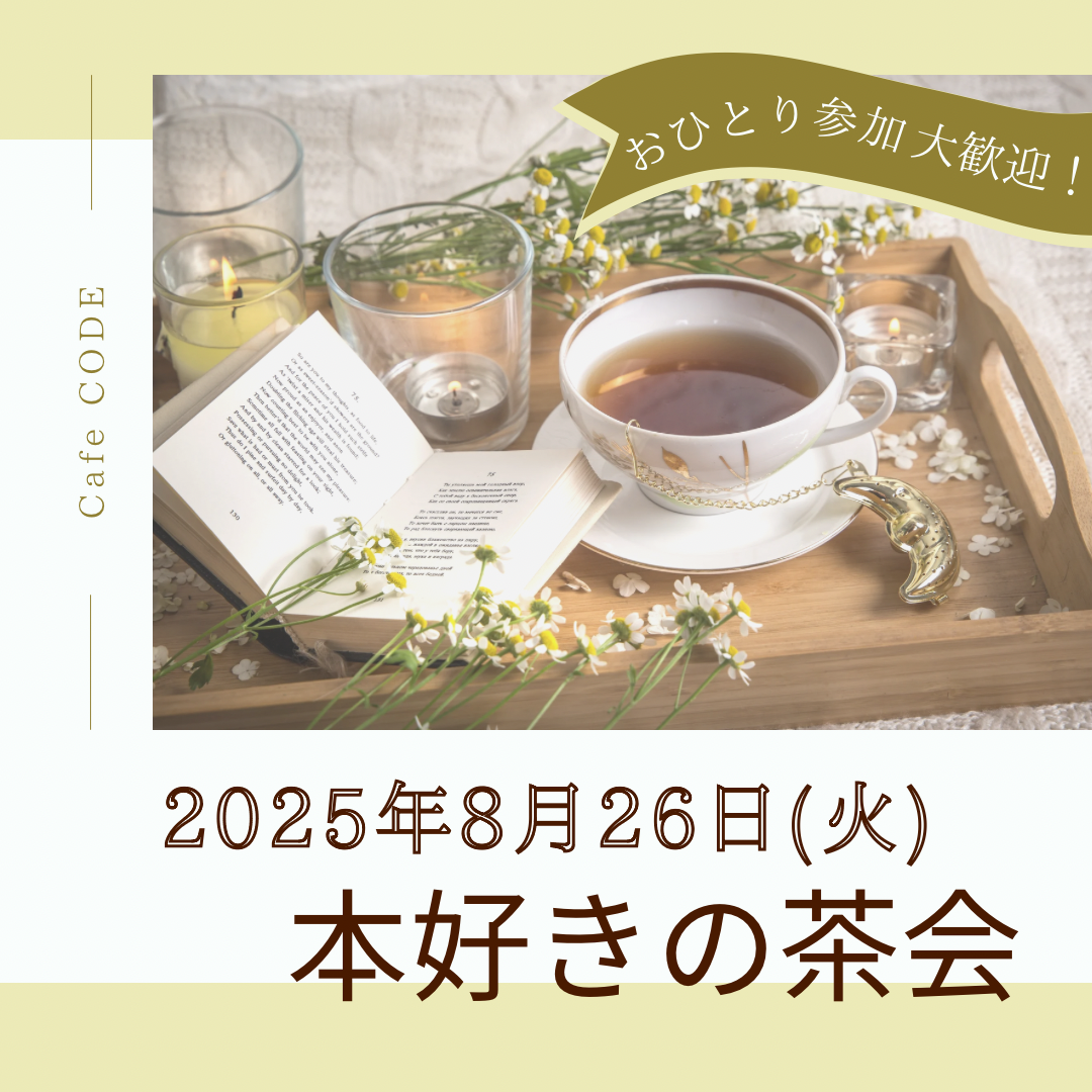 【8/26（火）天神19時30分〜】本好き・初心者歓迎！☕️20代・30代中心・少人数開催🎶