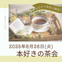 【8/26（火）天神19時30分〜】本好き・初心者歓迎！☕️20代・30代中心・少人数開催🎶