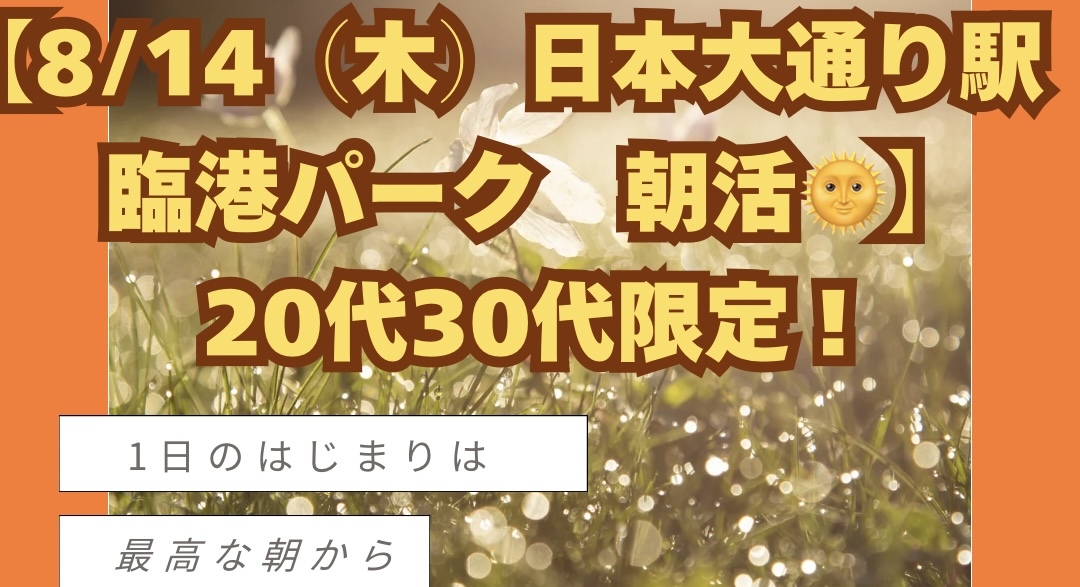 【8/14(木)日本大通り駅周辺　臨港パーク 朝活☀️】20代30代限定！公園で1日を快適スタート✨