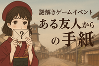 【20〜30代前半限定・初心者大歓迎】リアル謎解きイベント！「ある友人からの手紙　恋に悩む少女より」