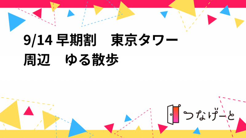 9/14 早期割　東京タワー周辺　ゆる散歩