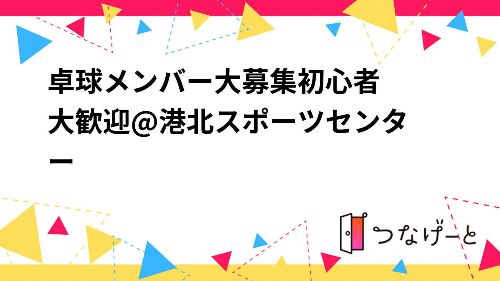 卓球メンバー大募集❣️初心者大歓迎🔰@港北スポーツセンター