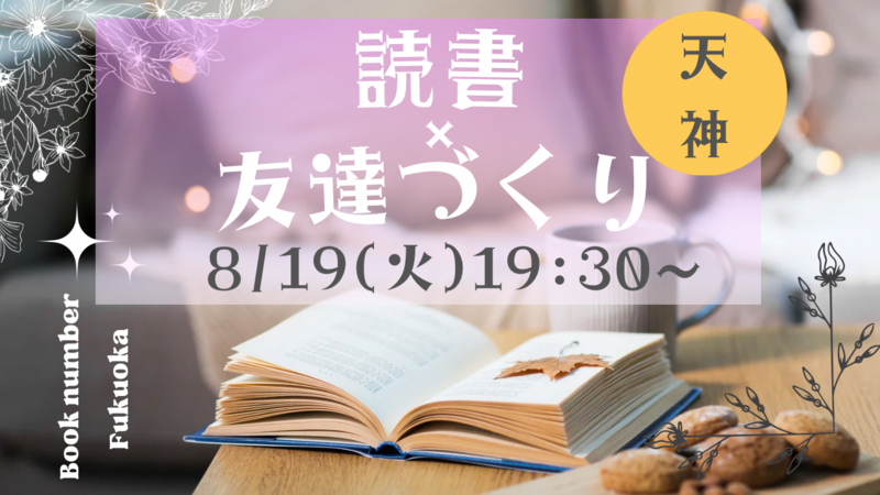 読書×友達作り📕 社会人限定✨初心者•おひとり様大歓迎🙌🎶